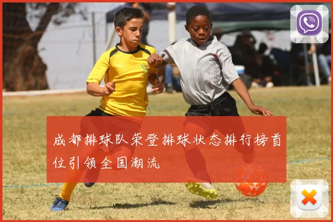 成都排球队荣登排球状态排行榜首位引领全国潮流