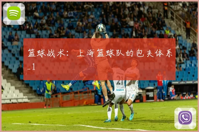 篮球战术：上海篮球队的包夹体系_1