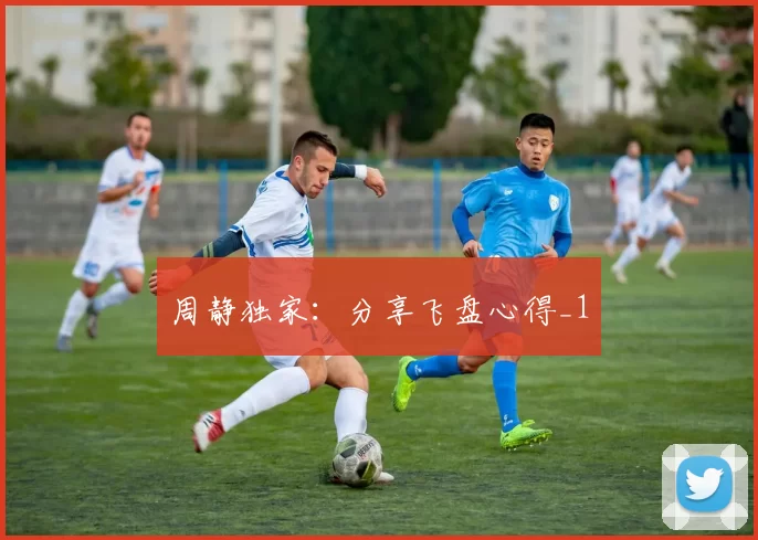 周静独家：分享飞盘心得_1