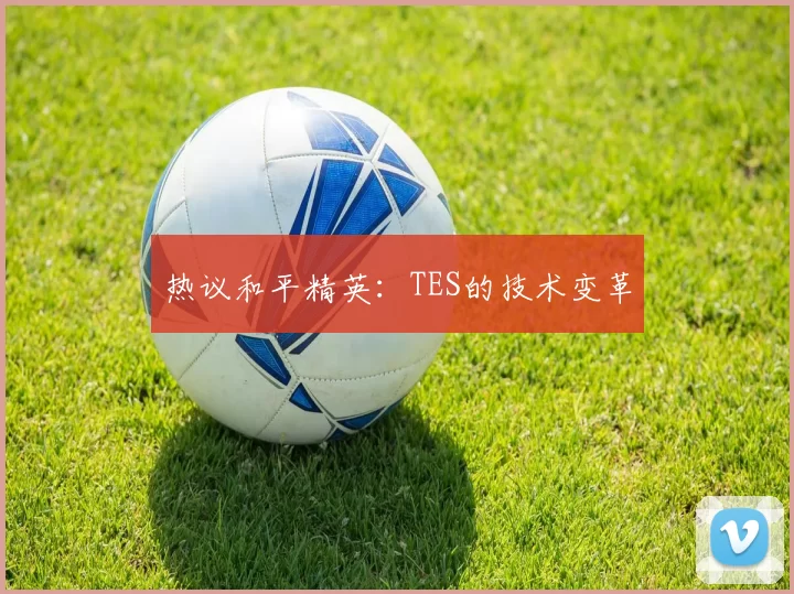 热议和平精英：TES的技术变革