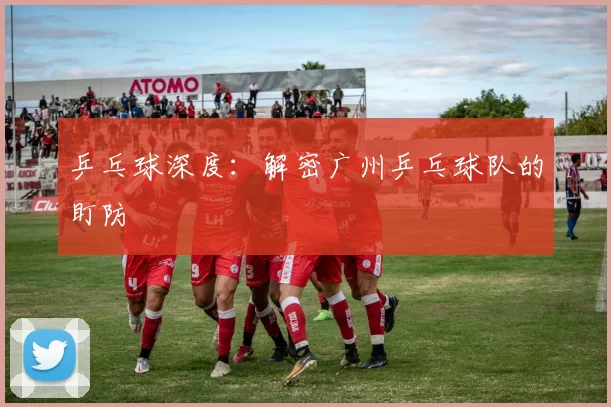 乒乓球深度：解密广州乒乓球队的盯防