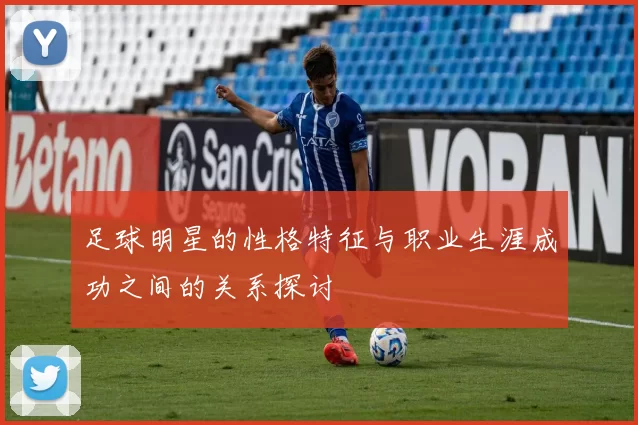足球明星的性格特征与职业生涯成功之间的关系探讨