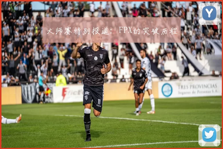 大师赛特别报道：FPX的突破历程