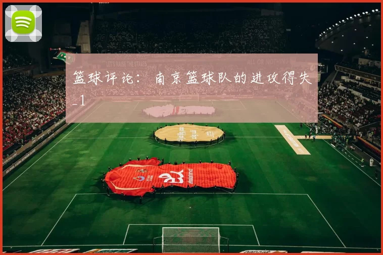 篮球评论：南京篮球队的进攻得失_1