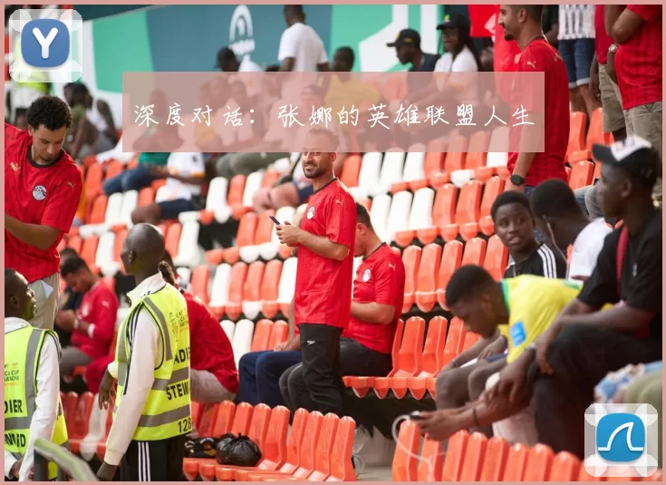 深度对话：张娜的英雄联盟人生