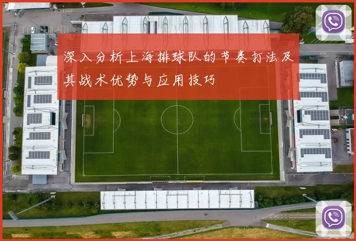 深入分析上海排球队的节奏打法及其战术优势与应用技巧
