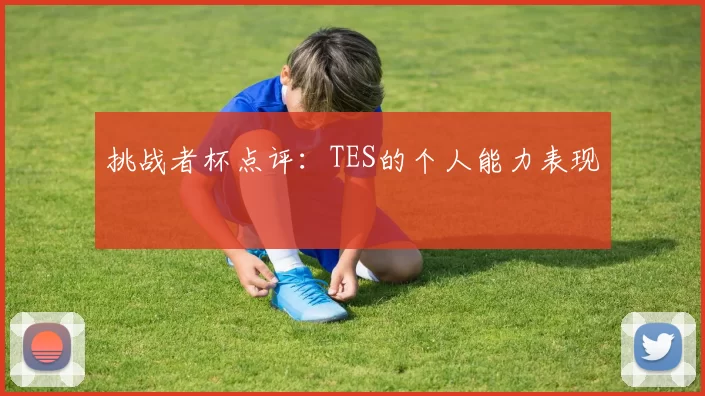 挑战者杯点评：TES的个人能力表现