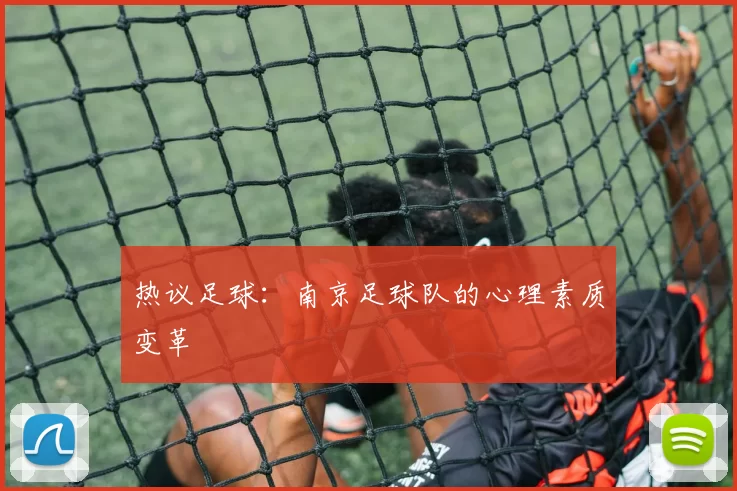 热议足球：南京足球队的心理素质变革