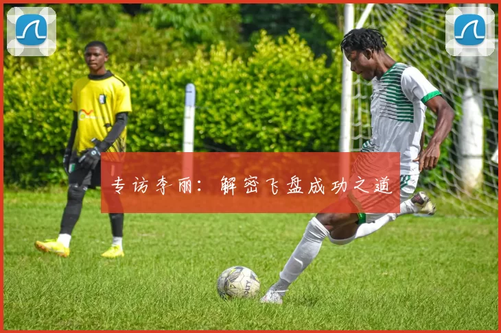 专访李丽：解密飞盘成功之道