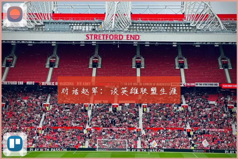 对话赵军：谈英雄联盟生涯