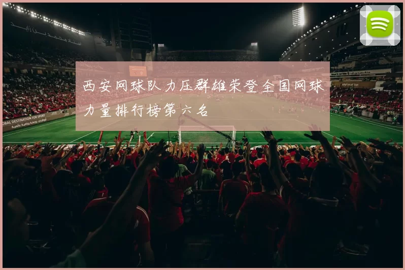 西安网球队力压群雄荣登全国网球力量排行榜第六名