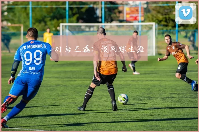 对话王磊：谈网球生涯