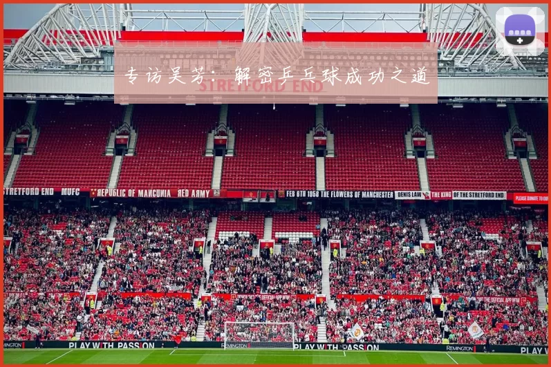 专访吴芳：解密乒乓球成功之道