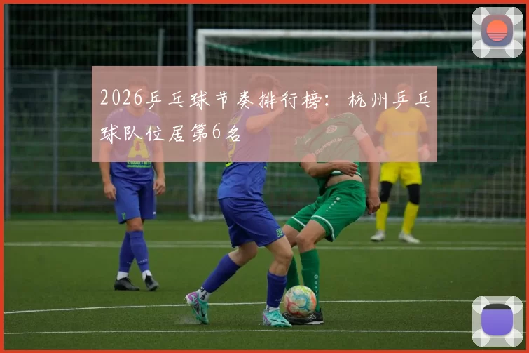 2026乒乓球节奏排行榜：杭州乒乓球队位居第6名